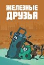 Смотреть Железные друзья онлайн в HD качестве 720p