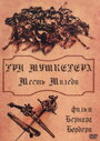 Смотреть Три мушкетера: Месть миледи на HDrezka онлайн в HD качестве 720p