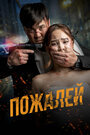 Смотреть Пожалей онлайн в HD качестве 720p