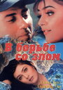 Смотреть В борьбе со злом на хдрезка онлайн в HD качестве 720p