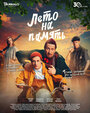 Смотреть Лето на память онлайн в HD качестве 720p