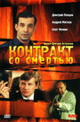 Смотреть Контракт со смертью на хдрезка онлайн в HD качестве 720p