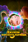 Смотреть Джунгли Юрского периода на HDrezka онлайн в HD качестве 720p