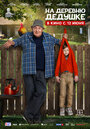 Смотреть На деревню дедушке онлайн в HD качестве 720p