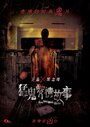 Смотреть Гонконгские истории о призраках на HDrezka онлайн в HD качестве 720p