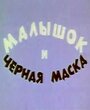 Смотреть Малышок и черная маска на хдрезка онлайн в HD качестве 720p