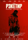 Смотреть Рэкетир. Новые времена на хдрезка онлайн в HD качестве 720p