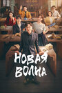 Смотреть Новая волна на HDrezka онлайн в HD качестве 720p