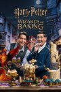 Смотреть Гарри Поттер: Волшебники выпечки на HDrezka онлайн в HD качестве 720p