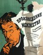 Смотреть Произведение искусства на HDrezka онлайн в HD качестве 720p