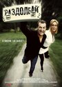 Смотреть Раздолбай на хдрезка онлайн в HD качестве 720p