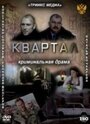 Смотреть Квартал на хдрезка онлайн в HD качестве 720p