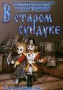 Смотреть В старом сундуке онлайн в HD качестве 