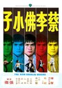 Смотреть Новые боксеры из Шаолиня на HDrezka онлайн в HD качестве 720p