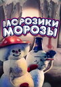 Смотреть Морозики-морозы онлайн в HD качестве 