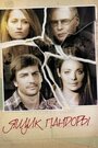 Смотреть Ящик Пандоры на хдрезка онлайн в HD качестве 720p