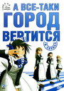 Смотреть А все-таки город вертится на хдрезка онлайн в HD качестве 720p