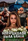 Смотреть Моей школой была улица на хдрезка онлайн в HD качестве 720p