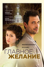Смотреть Главное желание онлайн в HD качестве 720p