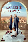 Смотреть Далекий город на хдрезка онлайн в HD качестве 720p