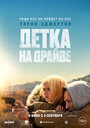 Смотреть Детка на драйве онлайн в HD качестве 720p