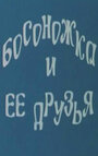 Смотреть Босоножка и ее друзья онлайн в HD качестве 