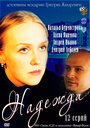 Смотреть Надежда на хдрезка онлайн в HD качестве 720p