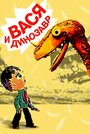 Смотреть Вася и динозавр на хдрезка онлайн в HD качестве 720p