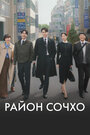 Смотреть Район Сочхо онлайн в HD качестве 720p