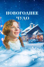 Смотреть Новогоднее чудо на HDrezka онлайн в HD качестве 720p