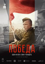 Смотреть Победа на HDrezka онлайн в HD качестве 720p