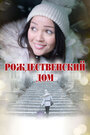 Смотреть Рождественский дом на HDrezka онлайн в HD качестве 720p