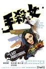 Смотреть Леди-профессионал на HDrezka онлайн в HD качестве 720p