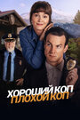 Смотреть Хороший коп, плохой коп на хдрезка онлайн в HD качестве 720p