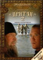 Смотреть Притчи 2 на хдрезка онлайн в HD качестве 720p