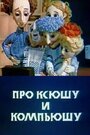 Смотреть Про Ксюшу и Компьюшу на HDrezka онлайн в HD качестве 720p