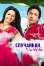 Смотреть Случайная любовь онлайн в HD качестве 720p