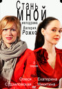 Смотреть Стань мной на HDrezka онлайн в HD качестве 720p
