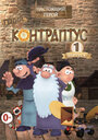 Смотреть Контраптус — гений! на HDrezka онлайн в HD качестве 720p