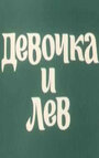 Смотреть Девочка и лев онлайн в HD качестве 