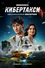 Смотреть Кибертакси на хдрезка онлайн в HD качестве 720p