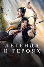 Смотреть Легенда о героях на HDrezka онлайн в HD качестве 720p