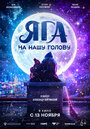 Смотреть Яга на нашу голову онлайн в HD качестве 720p