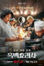 Смотреть Битва кулинарных классов онлайн в HD качестве 720p