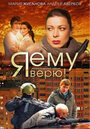 Смотреть Я ему верю! на хдрезка онлайн в HD качестве 720p