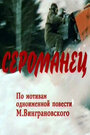 Смотреть Сероманец на хдрезка онлайн в HD качестве 720p