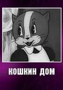 Смотреть Кошкин дом на HDrezka онлайн в HD качестве 720p