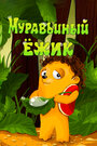 Смотреть Муравьиный ёжик на хдрезка онлайн в HD качестве 720p
