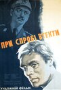 Смотреть При попытке к бегству на хдрезка онлайн в HD качестве 720p
