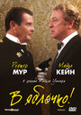 Смотреть В яблочко! онлайн в HD качестве 720p